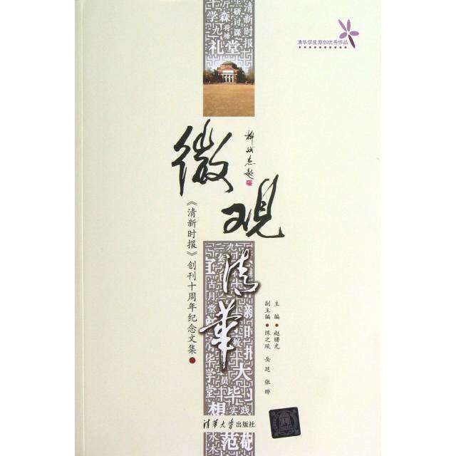 【正版图书】微观清华清新时报创刊十周年纪念文集赵曙光陈之琰岳廷张晔清华大学出版社9787302319412