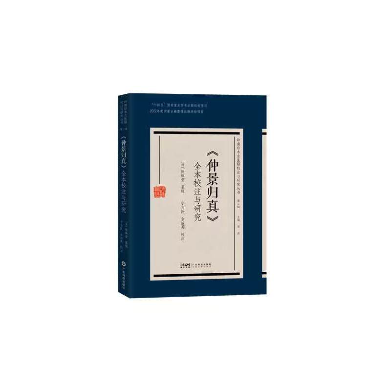 【正版书籍】仲景归真全本校注与研究清代岭南伤寒辨陈焕堂清陈焕堂著余洁英校注广东科技出版社