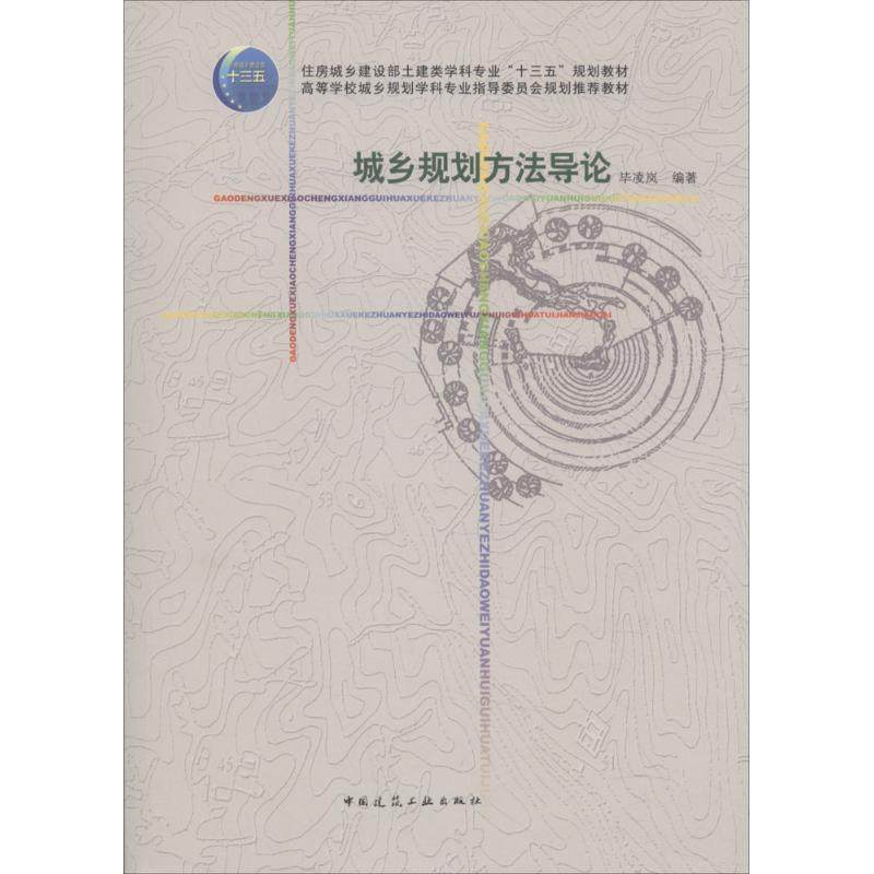 【正版书籍】城乡规划方导凌岚中国建筑工业出版社
