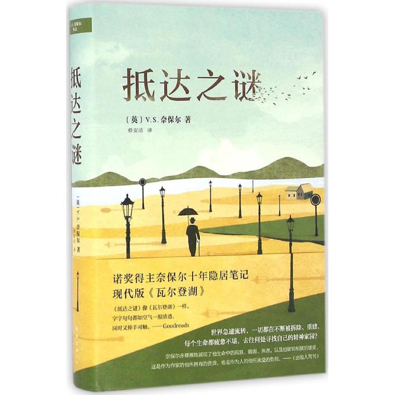 【正版图书】抵达之谜VS奈保尔蔡安洁译南海出版社9787544259897