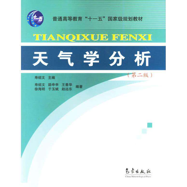 【正版书籍】天气学分析寿绍文著气象出版社9787502934576