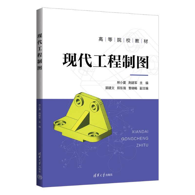 正版书籍现代工程制图 林小夏荆建军郭建文郑东海曹晓畅 清华大学出版社