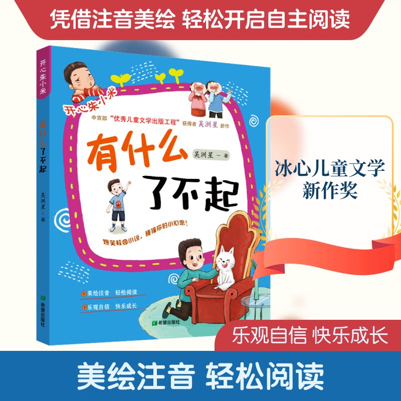 【正版图书】有什么了不起吴洲星希望出版社
