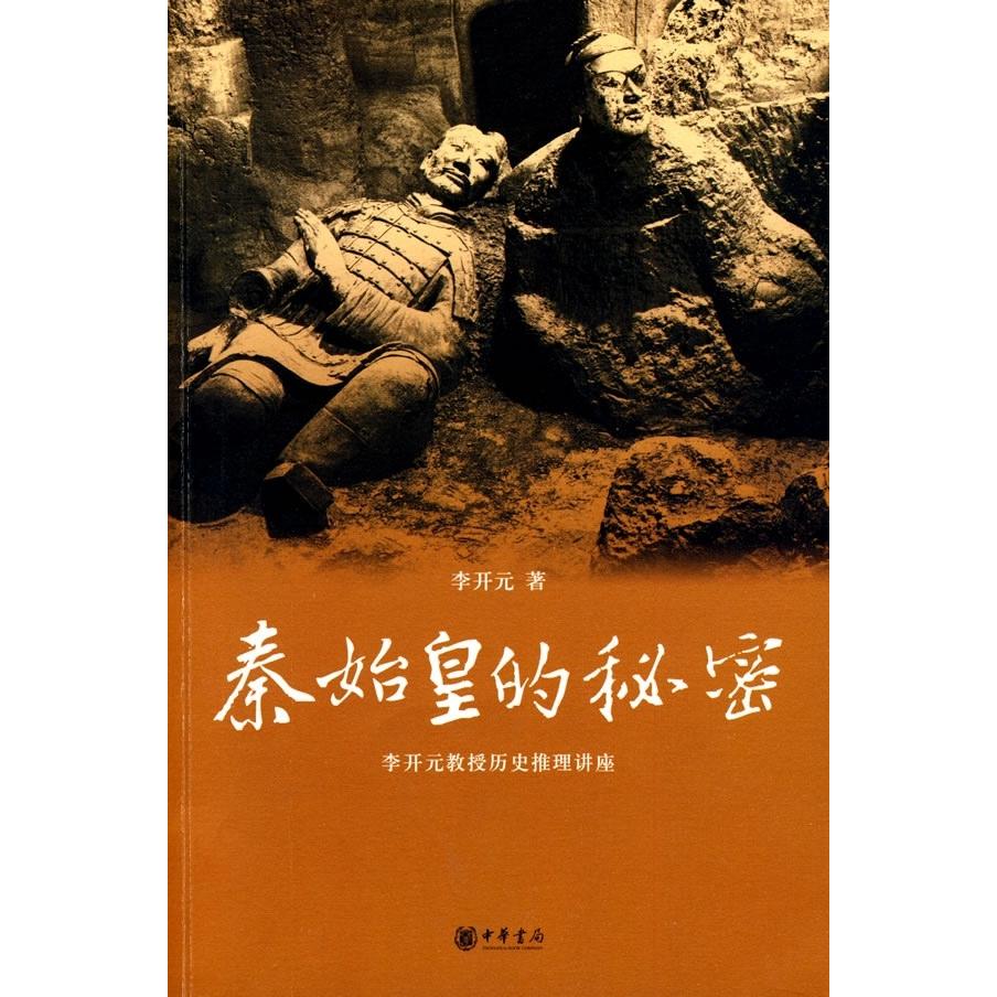 【正版图书】秦始皇的秘密李开元中华书局出版社9787101067125