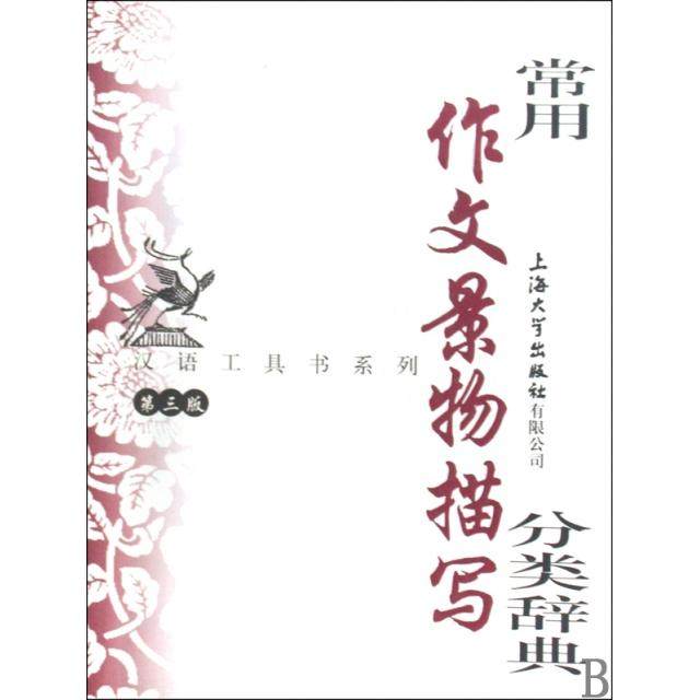 【正版书籍】常用作文景物描写分类辞典端木秀著钱玉林忻佩贞上海大学出版社9787811185430
