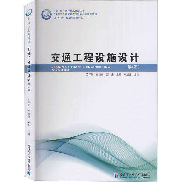 【正版书籍】交通工程设施设计孟祥海哈尔滨工业大学出版社9787560390031