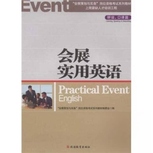 【正版书籍】会展实用英语听说口译篇吴云著旅游教育出版社