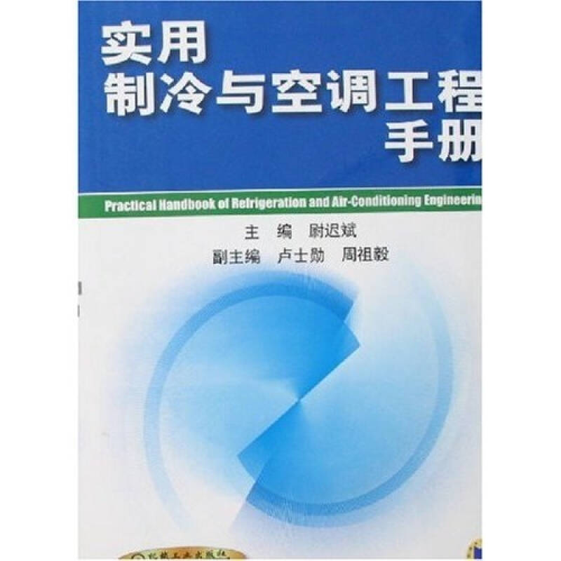 【正版书籍】实用制冷与空调工程手册尉迟斌著机械工业出版社9787111091776