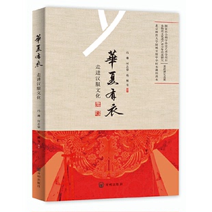 社9787513132091 华夏有衣走进汉服文化冯琳何志攀杨娜著开明出版 正版 书