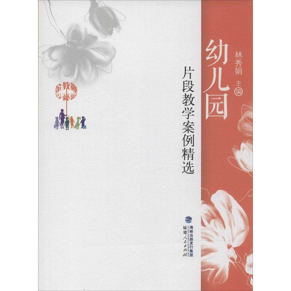 【保正版】金教鞭丛书幼儿园片段教学案例精选林秀娟著福建人民出版社9787211068982
