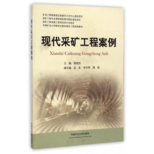【正版书籍】现代采矿工程案例 屠世浩著 中国矿业大学出版社 9787564616595