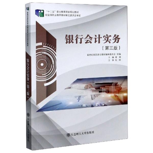 【正版图书】银行会计实务崔澜新世纪高职高专教材编审委员会编经济书大连理工大学出版社