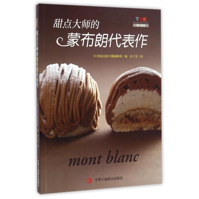 正版图书】甜点大师的蒙布朗代表作日旭屋出版书籍编辑部编沙子芳译中华工商联合出版社9787515816869