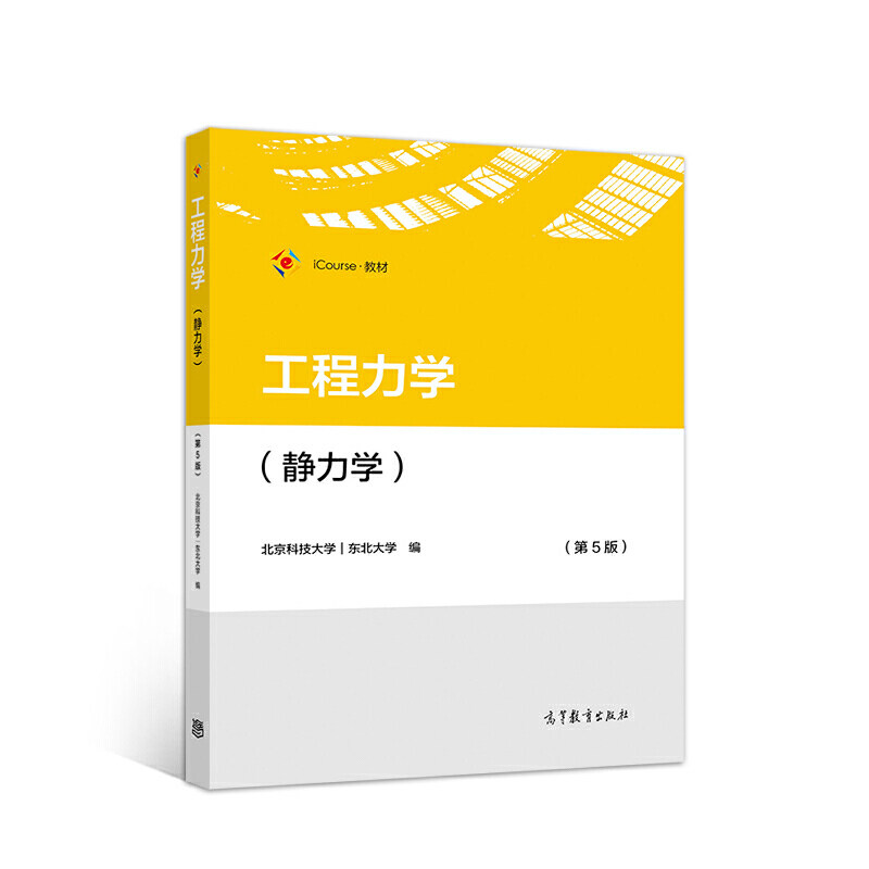 【正版书籍】工程力学北京科技大学东北大学高等教育出版社9787040548563