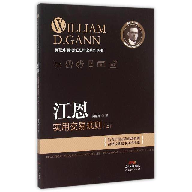 【保正版】江恩实用交易规则何造中解读江恩理论系列丛书广东经济出版社何造中9787545441024