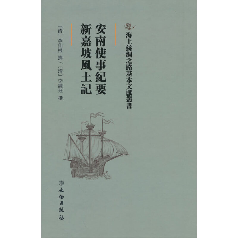 【正版图书】安南使事纪要新嘉坡风土记清李仙根清李钟珏撰文物出版社