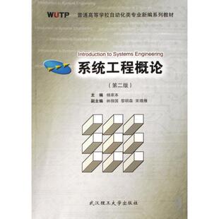 【正版书籍】系统工程概论杨家本著武汉理工大学出版社9787562925668