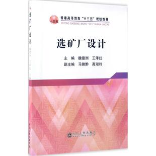 【正版书籍】选矿厂设计普通高等教育十三五规划教材魏德洲王泽红冶金工业出版社9787502474379