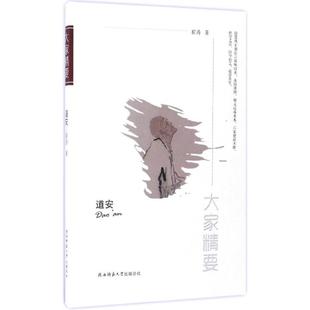 【正版图书】大家精要丛书道安崔涛陕西师范大学出版社9787561387160