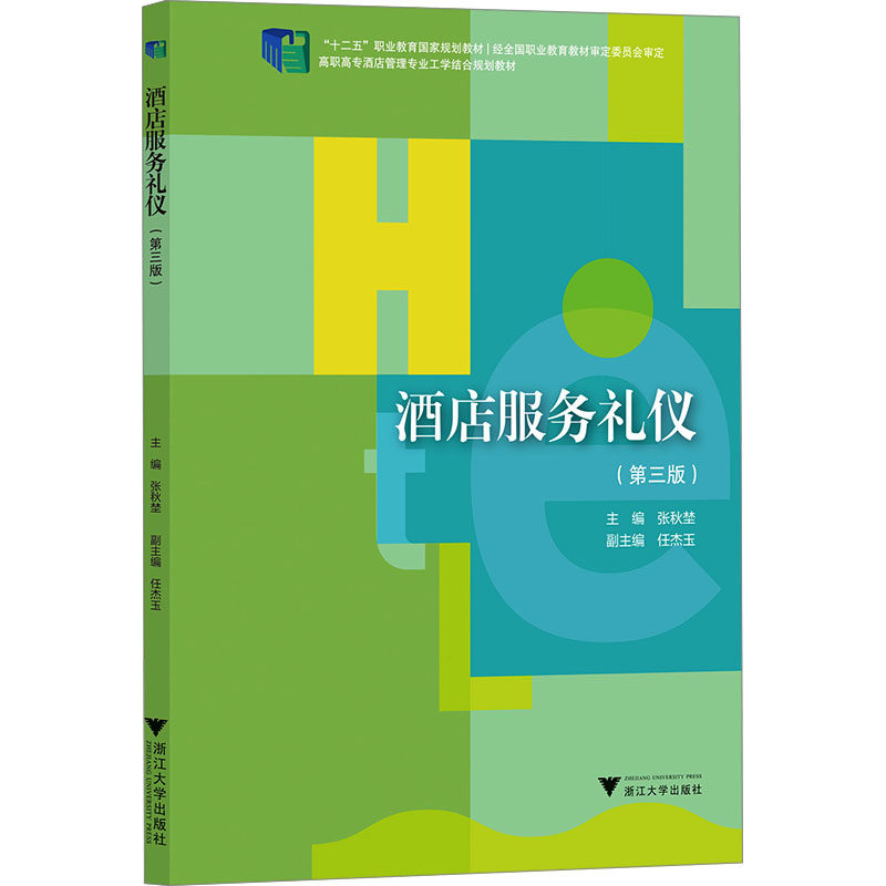 【正版书籍】酒店服务礼仪张秋埜浙江大学出版社9787308239684