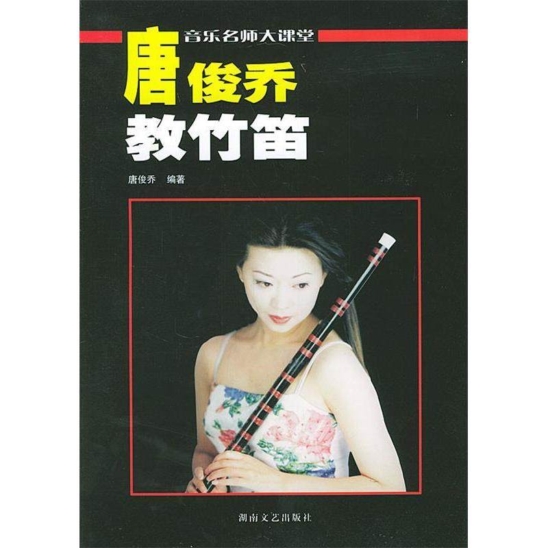 【正版图书】唐俊乔教竹笛唐俊乔湖南文艺出版社9787540431266
