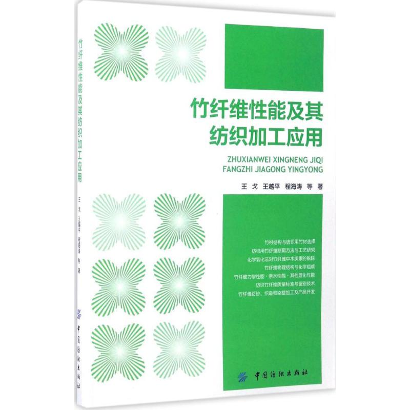 【正版书籍】竹纤维其纺织加工应用王戈著中国纺织出版社