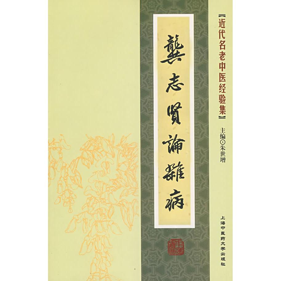 【正版书籍】近代名老中医经验集龚志贤论杂病朱世培主上海浦江教育出版社