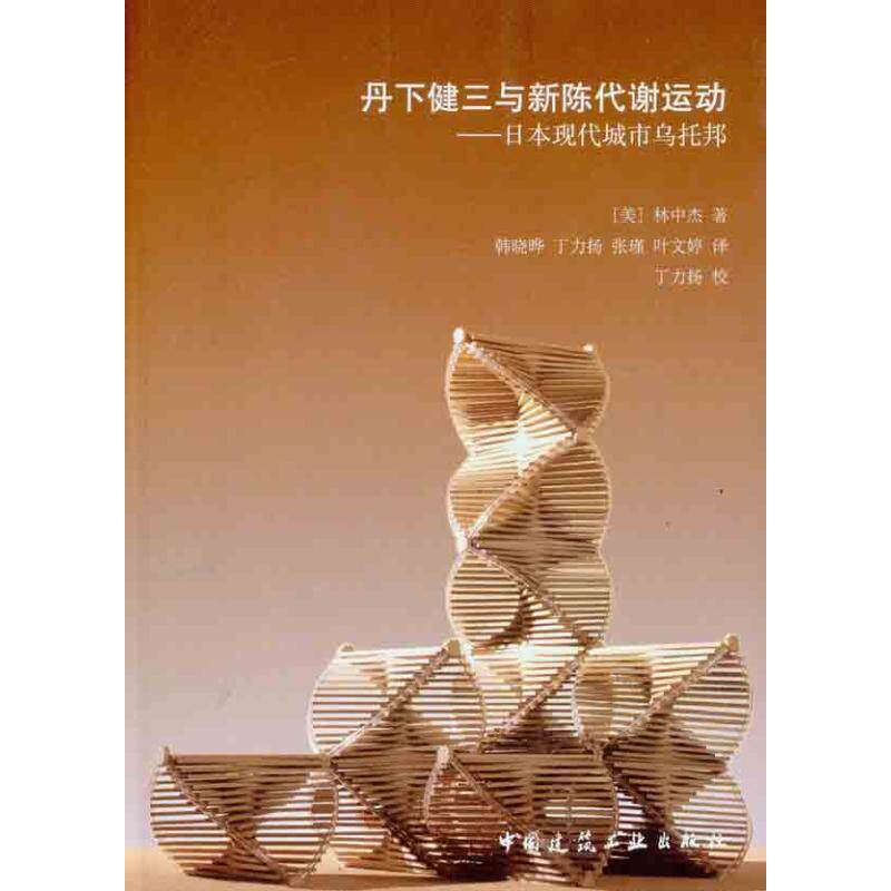 【正版书籍】丹下健三与新陈代谢运动林中杰著韩晓晔译中国建筑工业出版社9787112129652