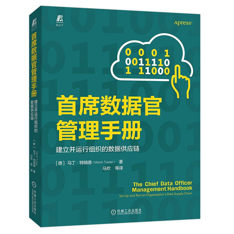 【正版书籍】首席数据官管理手册建立并运行组织的数据供应链马丁特瑞德机械工业出版社9787111704300