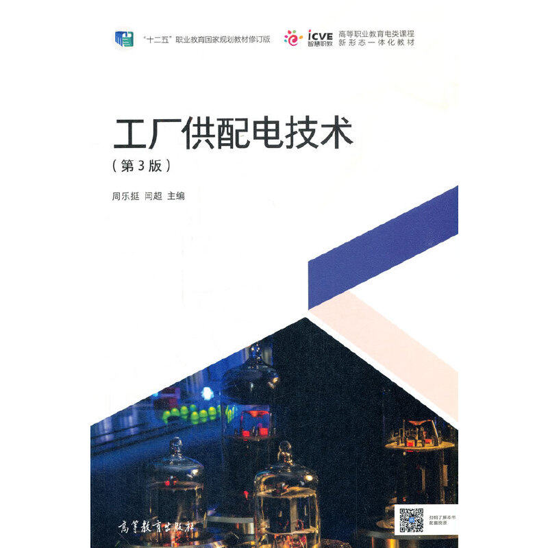 【正版书籍】工厂供配电技术周乐挺闫超高等教育出版社9787040547894