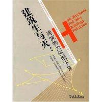 【正版书籍】建筑生与灭建筑物为何倒下去 萨瓦多里著顾天明译 天津大学出版社