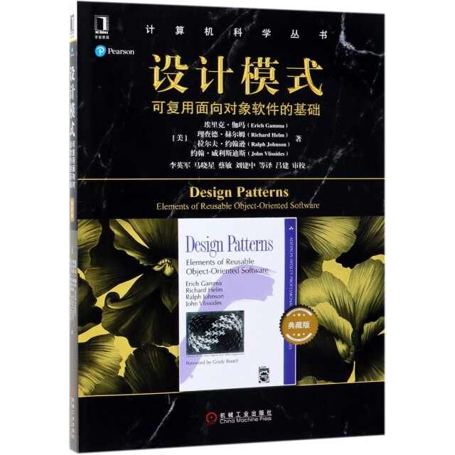 正版图书】设计模式可复用面向对象软件的基础美埃里克伽玛ErichGamma机械工业出版社9787111618331