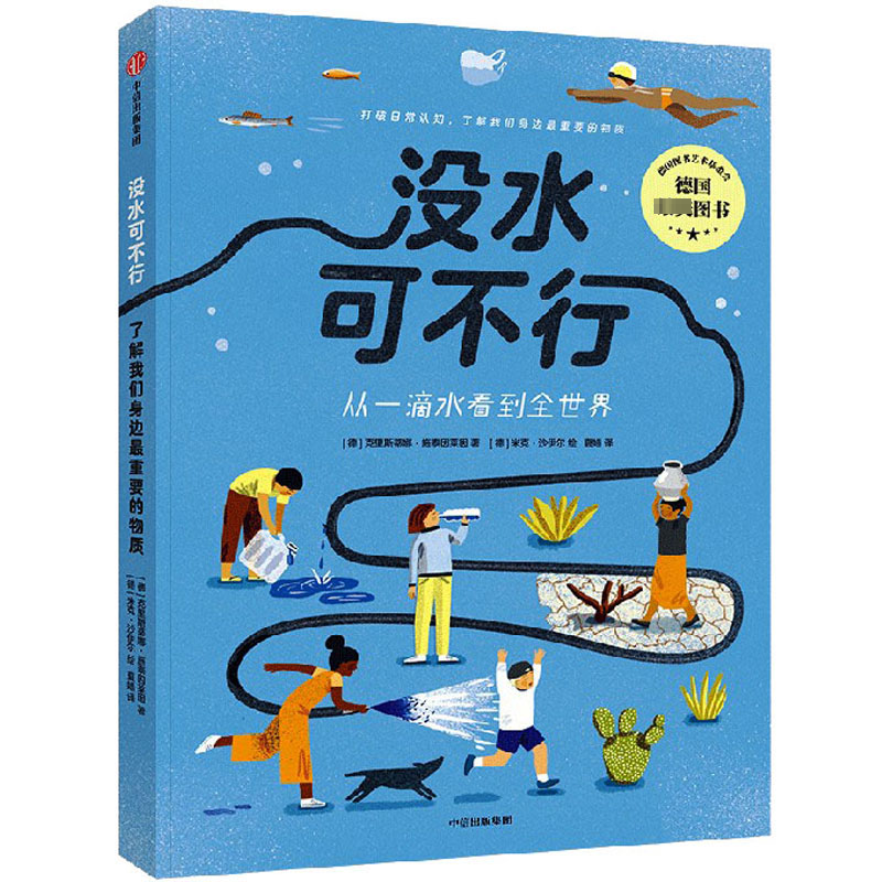【保正版】没水可不行了解我们身边Z重要的物质ChristinaSteinlein中信出版集团9787521756043