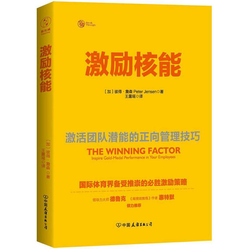 【正版图书】激励核能激活团队潜能的正向管理技巧加彼得·詹森王露瑶译中国友谊出版社9787505742208