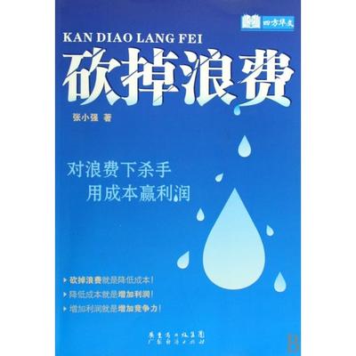 【正版图书】砍掉浪费张小强著广东经济出版社9787545403688