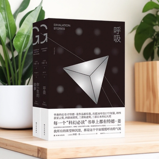 呼吸+你一生的故事共2册特德姜著雨果奖得主降临原著小说外国科幻小说译林出版社9787544779364