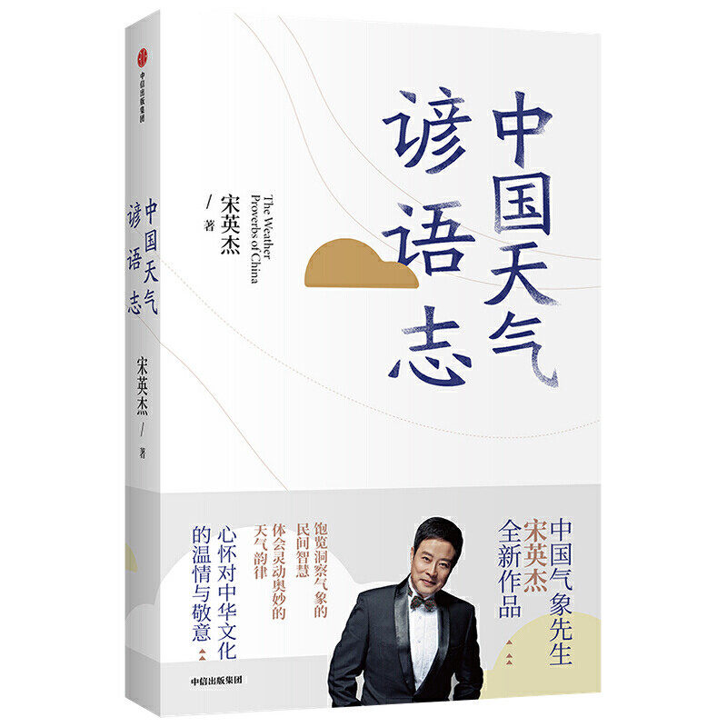 【正版图书】中国天气谚语志宋英杰著中信宋英杰中信出版社9787521712704