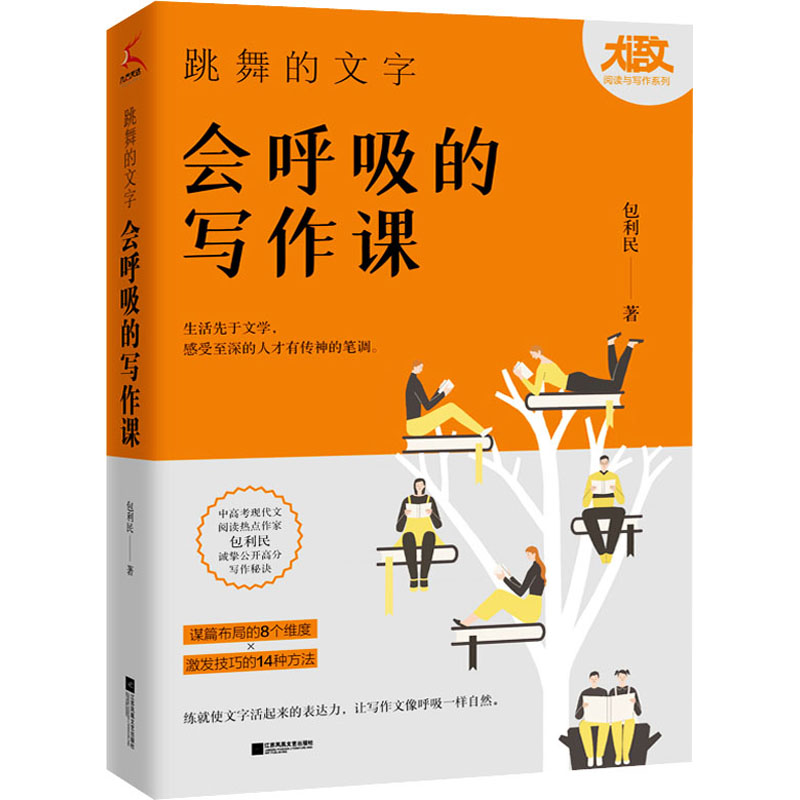 【正版图书】跳舞的文字会呼吸的写作课九志天达出品包利民江苏凤凰文艺出版社9787559454744