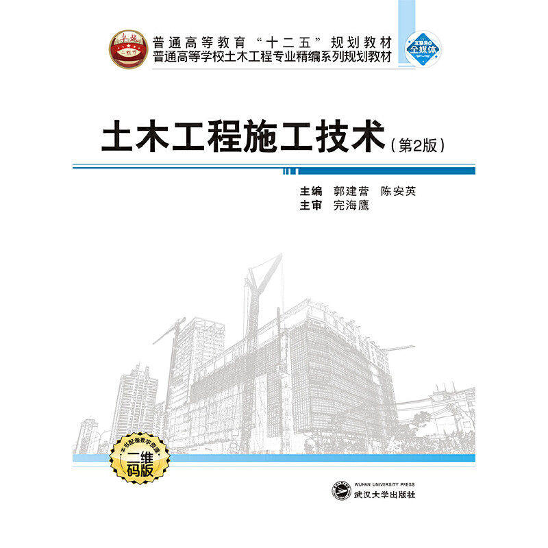 【正版书籍】土木工程施工技术郭建营陈安英武汉大学出版社9787307217959