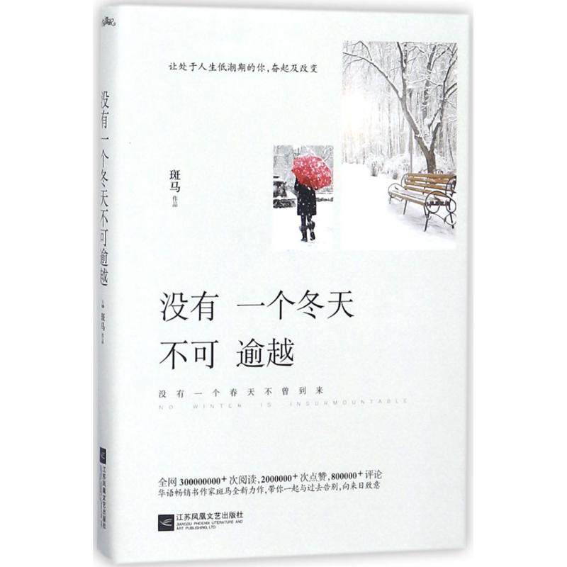 【正版图书】没有一个冬天不可逾越斑马江苏凤凰文艺出版社9787559413505