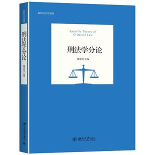 【正版书籍】刑学分姚建龙著北京大学出版社9787301272886