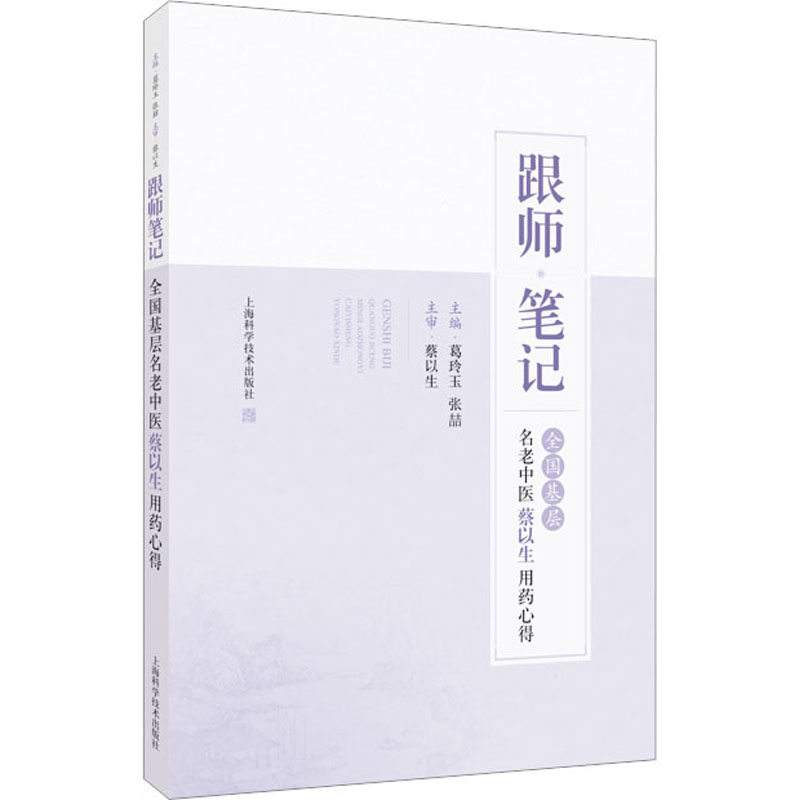 【正版书籍】跟师笔记全国基层名老中医蔡以生用药心得葛玲玉张喆上海科学技术出版社