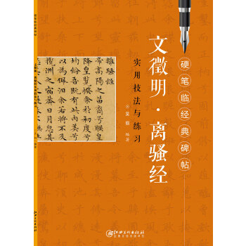 【正版图书】硬笔临经典碑帖文徵明离骚经江西美术艺术书江西美术出版社