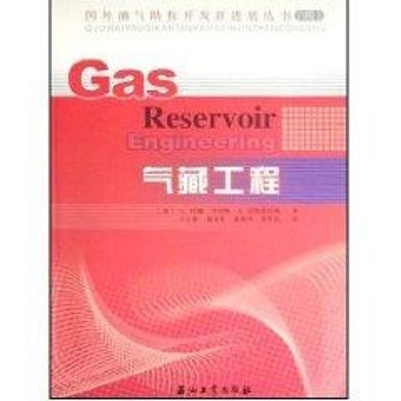 【正版图书】气藏工程美罗伯特美沃特恩伯格著；王玉普等译石油工业出版社