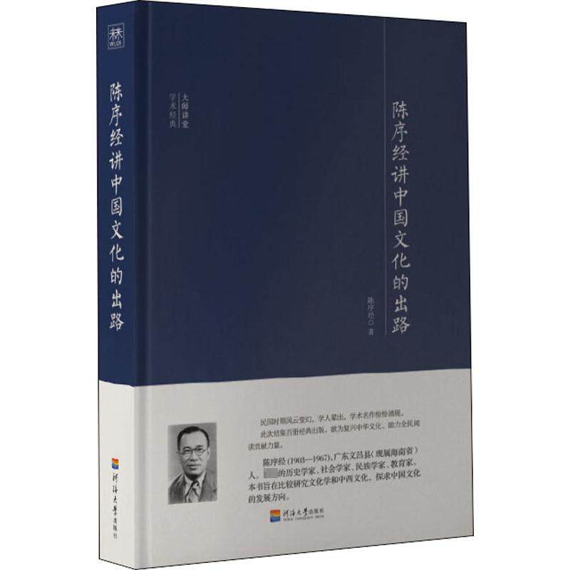 【正版图书】大师讲堂学术经典陈序经讲中国文化的出路陈序经著文学书河海大学出版社
