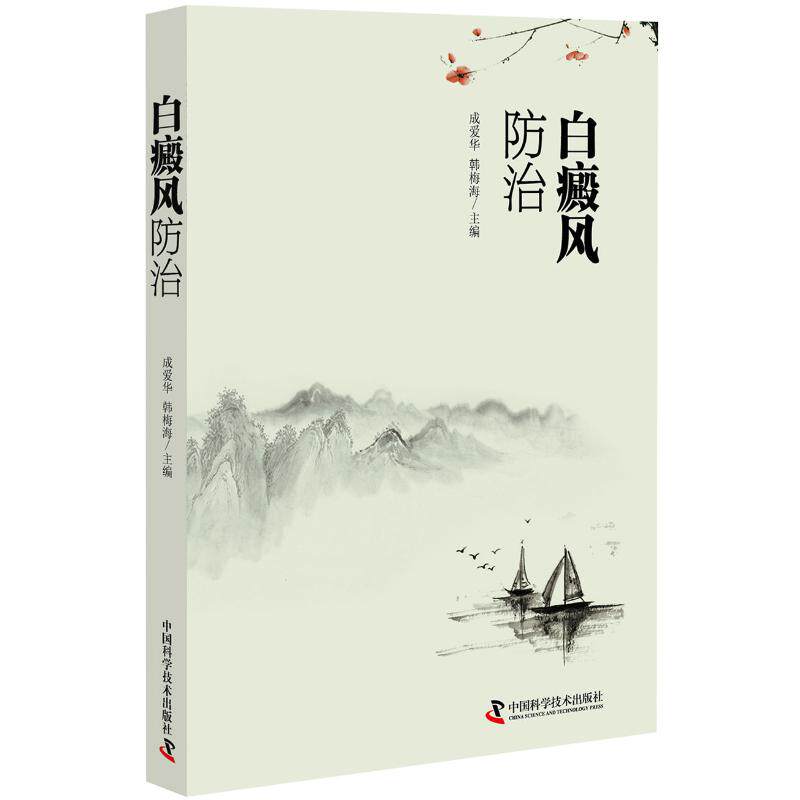 【正版书籍】白癜风防治成爱华韩梅海中国科学技术出版社9787504680549