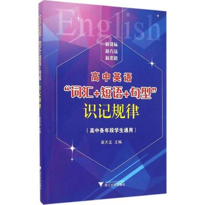 【正版书籍】高中英语词汇短语句型识记规律袁天龙浙江大学出版社9787308156899