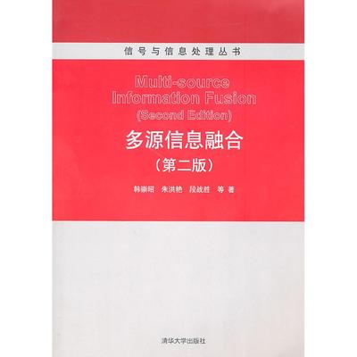 正版书籍】多源信息融合韩崇昭朱洪艳段战胜编清华大学出版社9787302224990