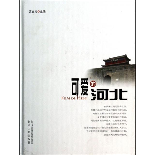 正版图书】可爱的河北艾文礼编湖北人民出版社9787202084663