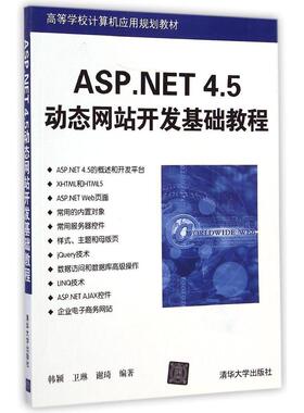 【正版书籍】ASPNET45动态开发基础教程韩颖卫琳谢琦著清华大学出版社9787302385011